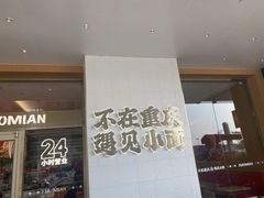 -遇见小面(碧桂园总部店)