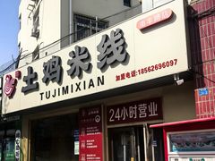 -徐氏胖丁土鸡米线店(南丰路店)