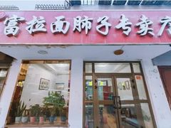 -富拉面肺子专卖店