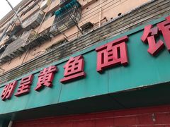 门面-明呈黄鱼面馆(斜土路店)