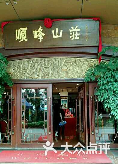 顺峰海鲜酒楼图片-北京粤菜馆-大众点评网