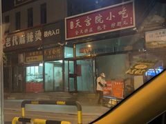 -天宫院小吃·包子炒肝儿(管庄店)