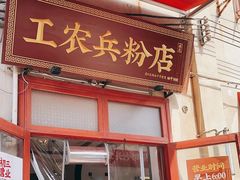-头卡子工农兵粉店(黄兴北路店)