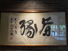 -青藤茶馆(南山路店)