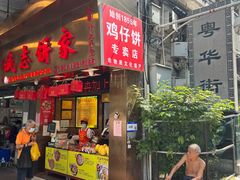 -诚志饼家·小凤饼非遗传承(中山六路店)