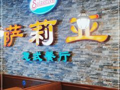 -萨莉亚意式餐厅(彩悦城店)