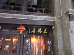 门面-天兴居(鲜鱼口街店)