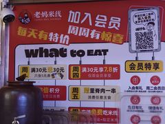 -老妈米线(木渎影视城店)