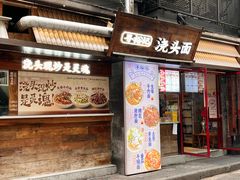 -寻裕记·现炒浇头面(人民广场店)