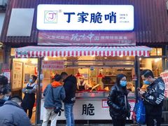 门面-丁家脆哨(民生路店)