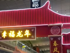 -广州白云国际机场-T2航站楼