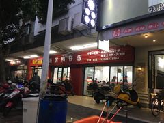 -海滨鸭仔饭(海宁店)