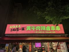 -拈签一笑黄牛肉辣卤串串