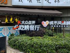 -五丁桥光头香辣蟹(望江橡树林店)