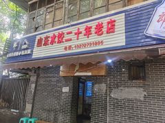门面-山东水饺(南坪新街店)