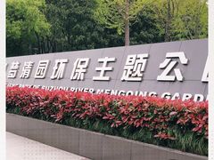 -苏州河梦清园环保主题公园