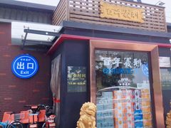 门面-百年义利(北兴路店)