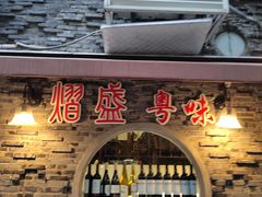 -熠盛粤味·顺德桑拿鸡(永康路店)