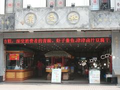 门面-叶受和(观前街店)
