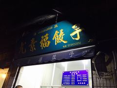 门面-尤素福东举院饺子馆