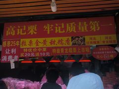 -高记桂花糖炒栗(鼓楼店)