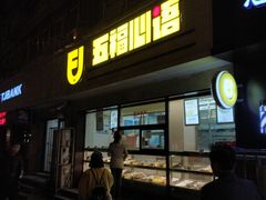 -五福西点(NO.36中山北路店)