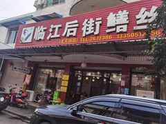门面-临江后街鳝丝(临江店)