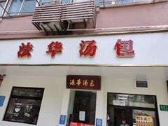 门面-法华汤包馆(法华镇路店)