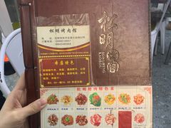 -松明一烤肉馆(鲁园店)