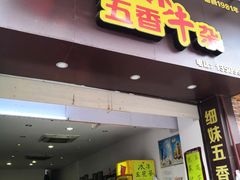 门面-细妹五香牛杂(步行街店)