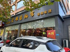 -老雒阳面馆·水席(定鼎门店)