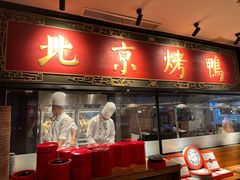 -青年公社烤鸭(宝杨宝龙广场店)