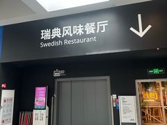 -宜家·瑞典风味餐厅(武汉荟聚中心店)