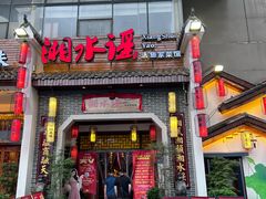 -湘水谣(芙蓉店)