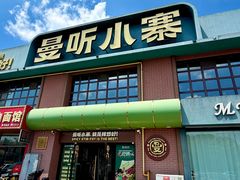 -曼听小寨海鲜烧烤·大连辣炒大王(盖州街店)