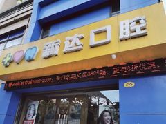-新达口腔(华东理工大学店)