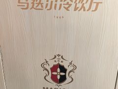 -马迭尔冷饮厅1906(中央大街店)