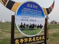 -呼伦贝尔大草原巴尔虎蒙古部落民俗旅游度假景区