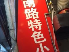 门面-云南路美食街