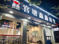 门面-官塘鱻鱻鱼生