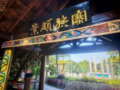 -云南民族村
