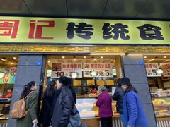 门面-周记传统糕点PASTRY(蜀汉路店)