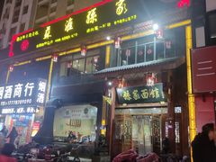门面-孙家面馆(淮海第一城店)