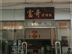 门面-富哥食店