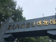 -重庆抗战遗址博物馆