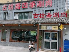 门面-马记伊源斋涮肉·清真菜(百子湾店)