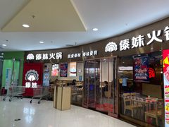 门面-傣妹火锅(徐泾店)