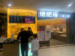 门面-佬肥猫(周浦万达店)