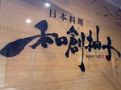 -和创柚子·会席日本料理(新区淮海街店)