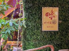 -川味堂·四川豆花(八卦岭店)